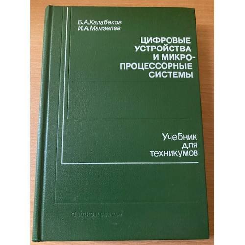 Цифровые устройства и микропроцессорные системы