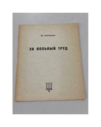 За вольный труд
