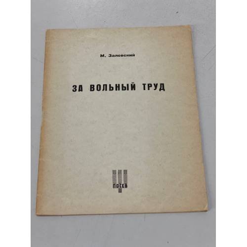 Обложка книги «За вольный труд» — Залевский М.