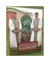 Антропология Башкир