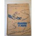 Обложка книги «Мальчик у моря» — Дубов Николай Иванович