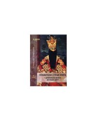 Правители стран мира с древнейших времен до наших дней. В 3-х книгах. Кн. 2. Азия