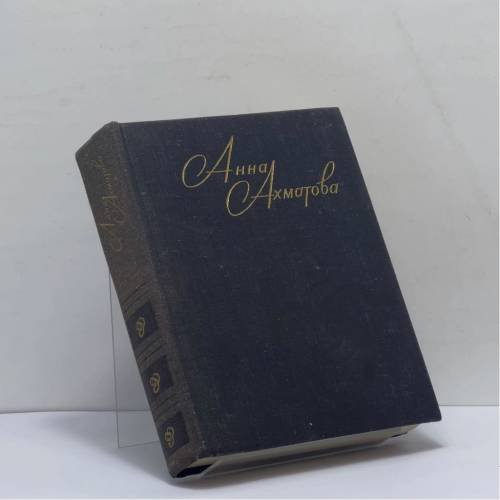 Обложка книги «Стихи и проза» — Анна Ахматова