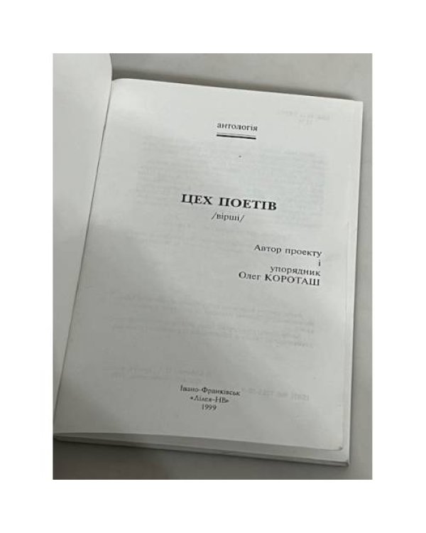 Дополнительное изображение книги «Цех поетів»