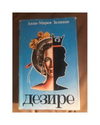 Дезире