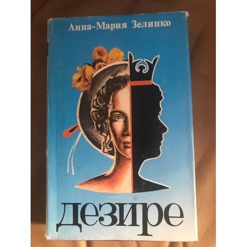 Дезире
