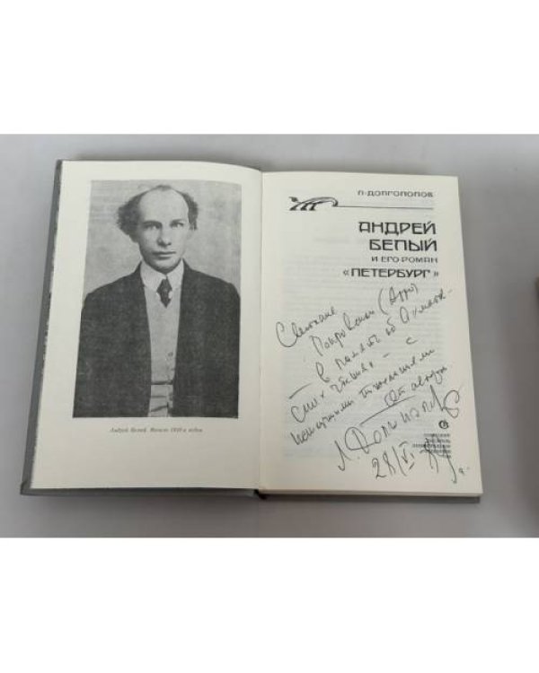 Андрей Белый и его роман “Петербург”