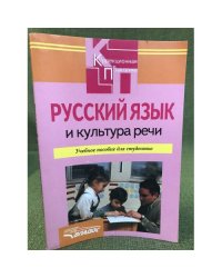 Русский язык и культура речи