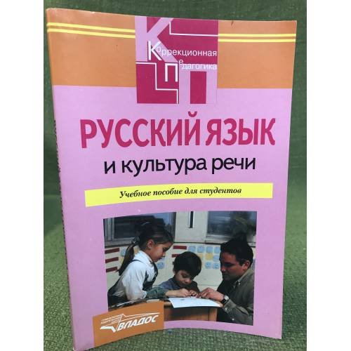 Русский язык и культура речи