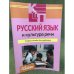 Русский язык и культура речи