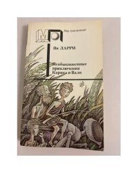 Необыкновенные приключения Карика и Вали