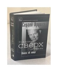 Рождение сверхдержавы: Книга об отце