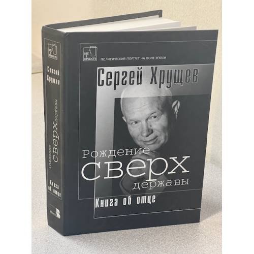 Рождение сверхдержавы: Книга об отце