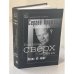 Рождение сверхдержавы: Книга об отце