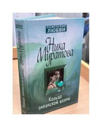 Кольцо океанской волны