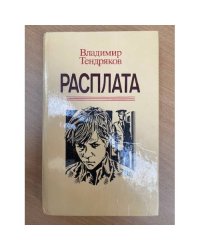 Расплата