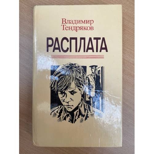 Расплата