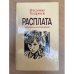 Расплата