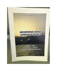 Авиационные боевые комплексы XXI века. США - Россия. Ложные цели