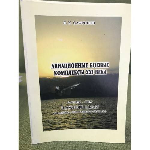 Авиационные боевые комплексы XXI века. США - Россия. Ложные цели