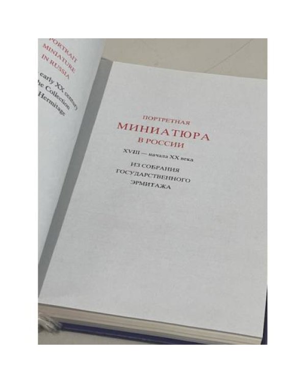 Портретная миниатюра в России XVIII-начала XX века из собрания Государственного Эрмитажа