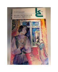 Нравы Растеряевой улицы
