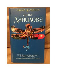 Прекрасный возраст, чтобы умереть