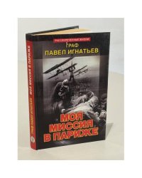 Моя мисси в Париже