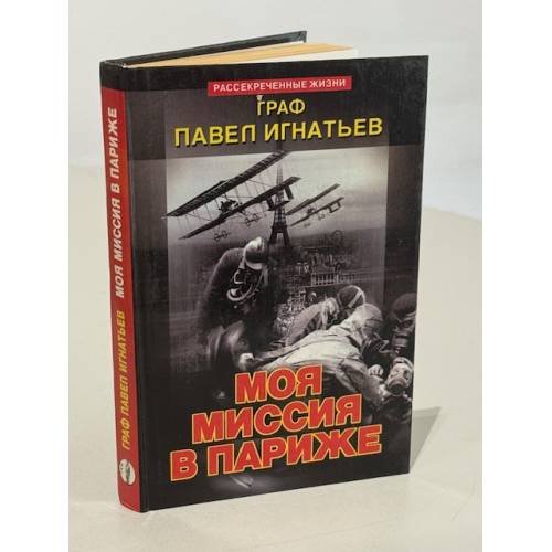 Обложка книги «Моя мисси в Париже» — Игнатьев граф Павел Алексеевич