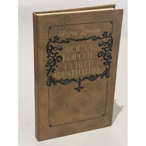 Обложка книги «Когда король губит Францию» — Морис Дрюон
