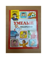 Умелые пальчики