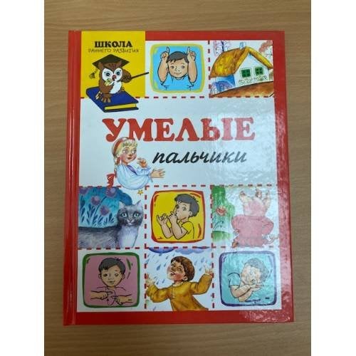 Умелые пальчики