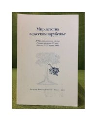 Мир детства в русском зарубежье: 3 культуролог. Чтения "Русское зарубежье XX века" (Москва, 25-27 марта 2009 г.)