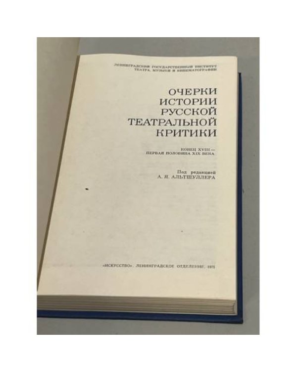 Дополнительное изображение книги «Очерки истории русской театральной критики. Конец XVIII - первая половина XIX века»