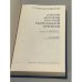Дополнительное изображение книги «Очерки истории русской театральной критики. Конец XVIII - первая половина XIX века»