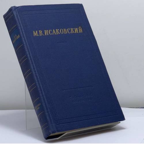 Обложка книги «Стихотворения» — Михаил Исаковский