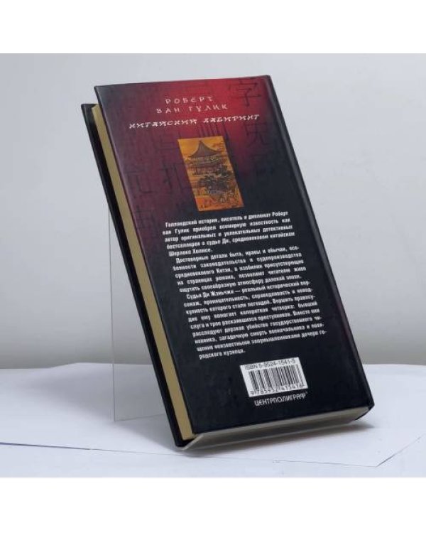 Дополнительное изображение книги «Китайский лабиринт»