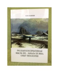 Русская консервативная мысль XIX - начала XX века