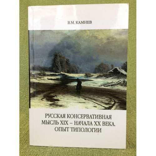 Русская консервативная мысль XIX - начала XX века