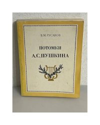 Потомки А. С. Пушкина