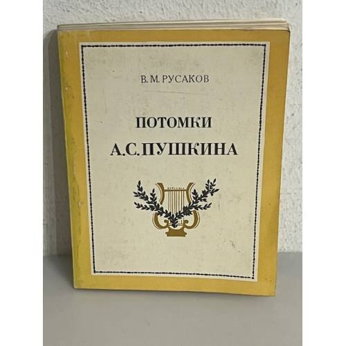 Потомки А. С. Пушкина