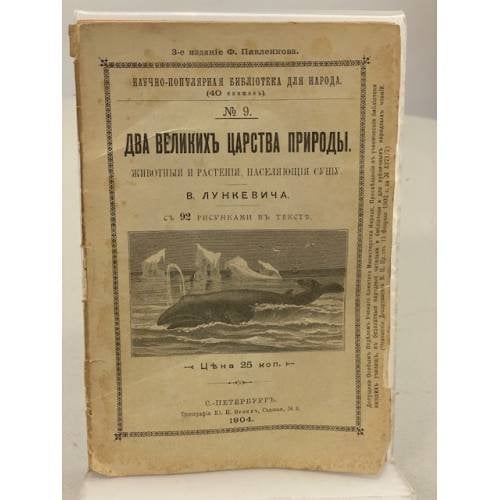 Два великихъ царства природы. Животныя и растенія, населяющіе сушу