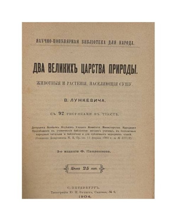 Два великихъ царства природы. Животныя и растенія, населяющіе сушу