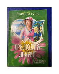 Прелюдия любви