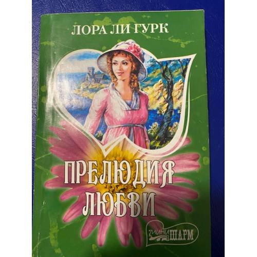 Прелюдия любви