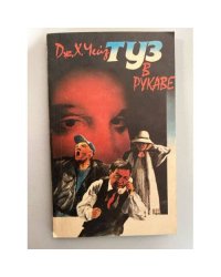 Туз в рукаве