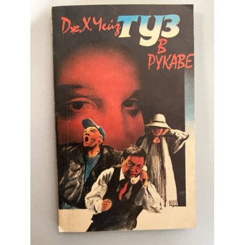 Обложка книги «Туз в рукаве» — Чейз Джеймс Хедли, ISBN 5852420174