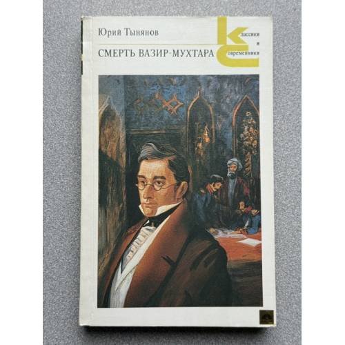 Обложка книги «Смерть Вазир-Мухтара» — Тынянов Юрий Николаевич