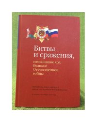 Битвы и сражения, изменившие ход Великой Отечественной войны