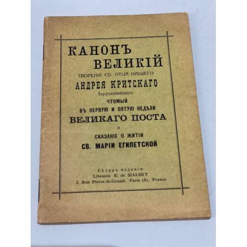 Канон великий